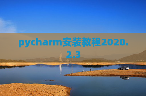 pycharm安装教程2020.2.3